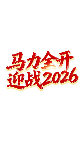 红色书法字体迎战2026