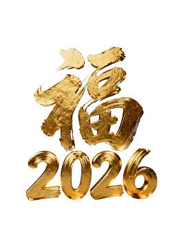 金色福字与2026年份艺术字样
