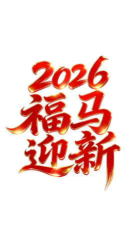 2026福马迎新艺术字体设计