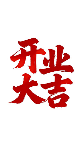 开业大吉红色书法艺术字