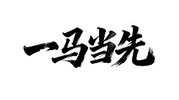 书法艺术作品‘一马当先’