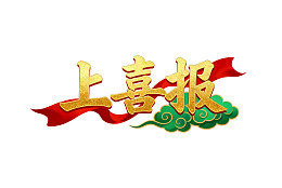 金色喜报文字配红色飘带