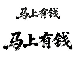 书法艺术展示‘马上有钱’