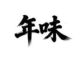 书法艺术展示‘年味’二字