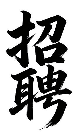 书法风格招聘字样展示