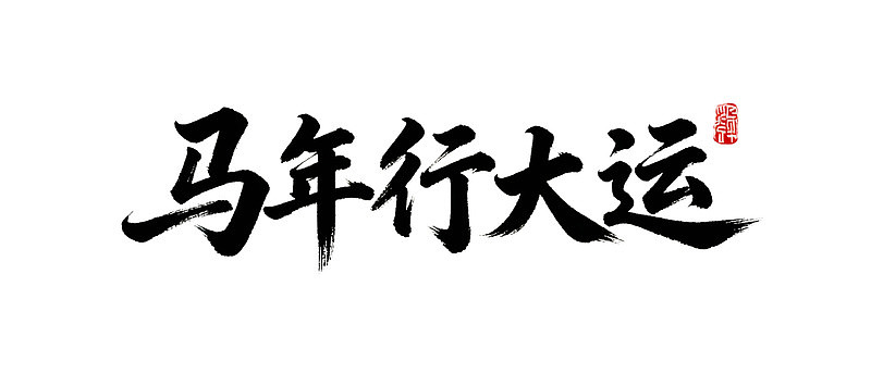 马年行大运书法艺术作品