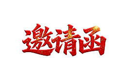 红色邀请函艺术字设计
