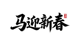 书法艺术展现新春祝福