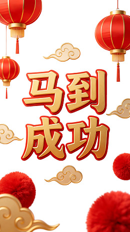 红灯笼装饰的马到成功祝福图