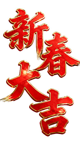 新春大吉红色艺术字体设计