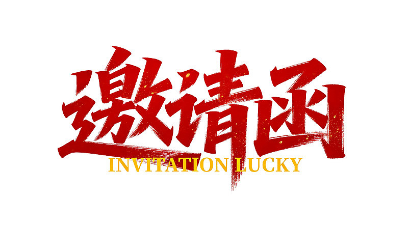 红色书法邀请函设计图片