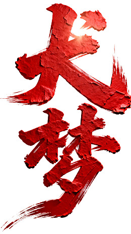 红色书法字体艺术作品