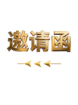 金色立体文字邀请函设计
