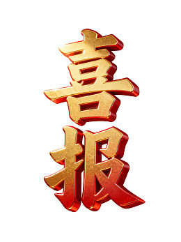 金色立体喜报字样设计