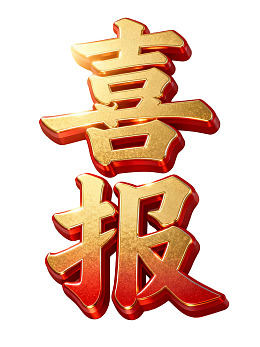 金色立体喜报字样设计