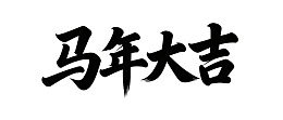 书法作品‘马年大吉’