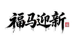 书法艺术作品展示图片