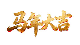 金色书法字体马年大吉