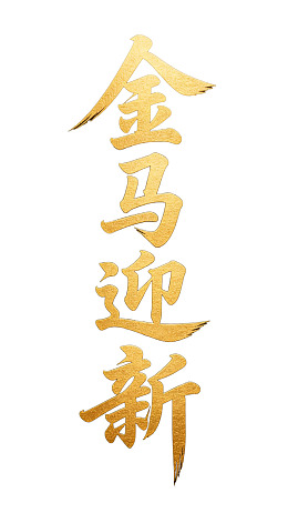 金色书法字体展示图片