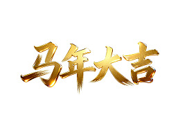 金色书法字体‘马年大吉’