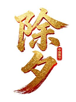 金色除夕书法艺术字图片