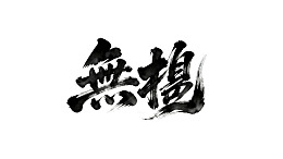 水墨书法艺术作品图片
