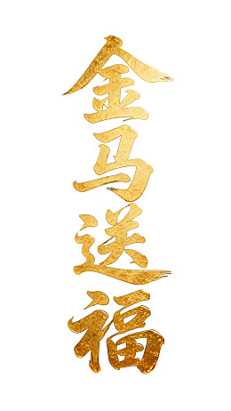 金色书法艺术作品图片