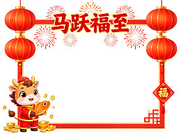 卡通牛迎福春节装饰框