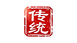 红色印章样式传统二字