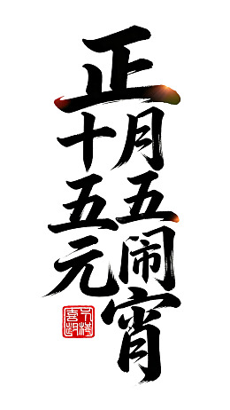 正月十五闹元宵书法艺术