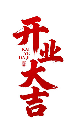 开业大吉红色书法艺术字