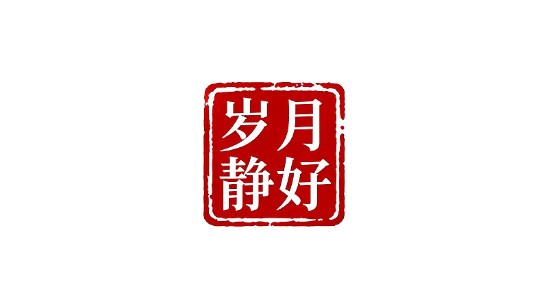 红色印章样式‘岁月静好’文字图案