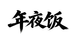书法艺术展示‘年夜饭’