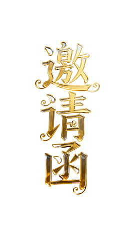 金色立体艺术字体邀请函