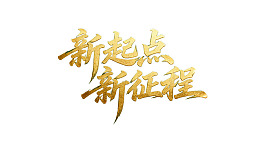 金色书法文字新起点新征程