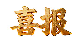 金色喜报字样特写图片