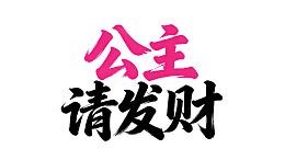 粉色与黑色书法文字设计