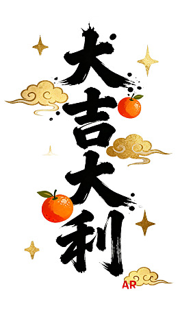 大吉大利书法艺术插画