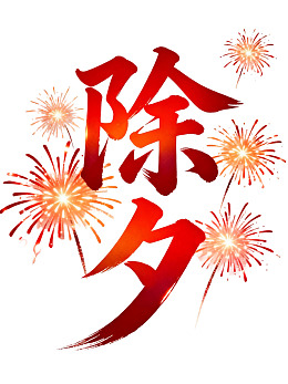 除夕夜烟花绽放庆祝新年