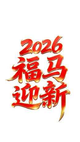 2026福马迎新艺术字设计