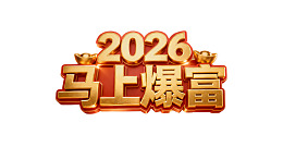 2026马上爆富金色艺术字
