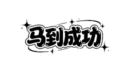 马到成功艺术字体设计