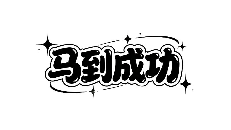 马到成功艺术字体设计