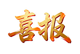 金色喜报艺术字设计图片