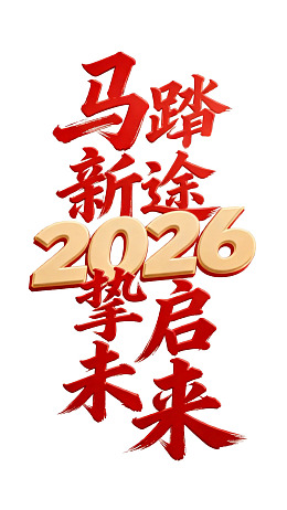 2026马踏新途启未来