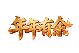 金色火焰字体年年有余