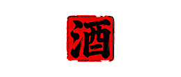 红色印章上的黑色汉字“酒”