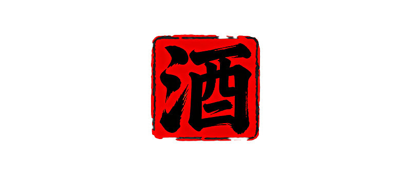 红色印章上的黑色汉字“酒”