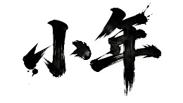 水墨书法作品‘小年’