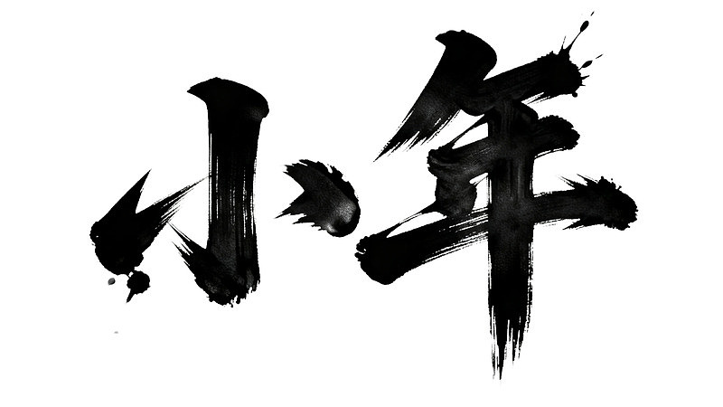 水墨书法作品‘小年’